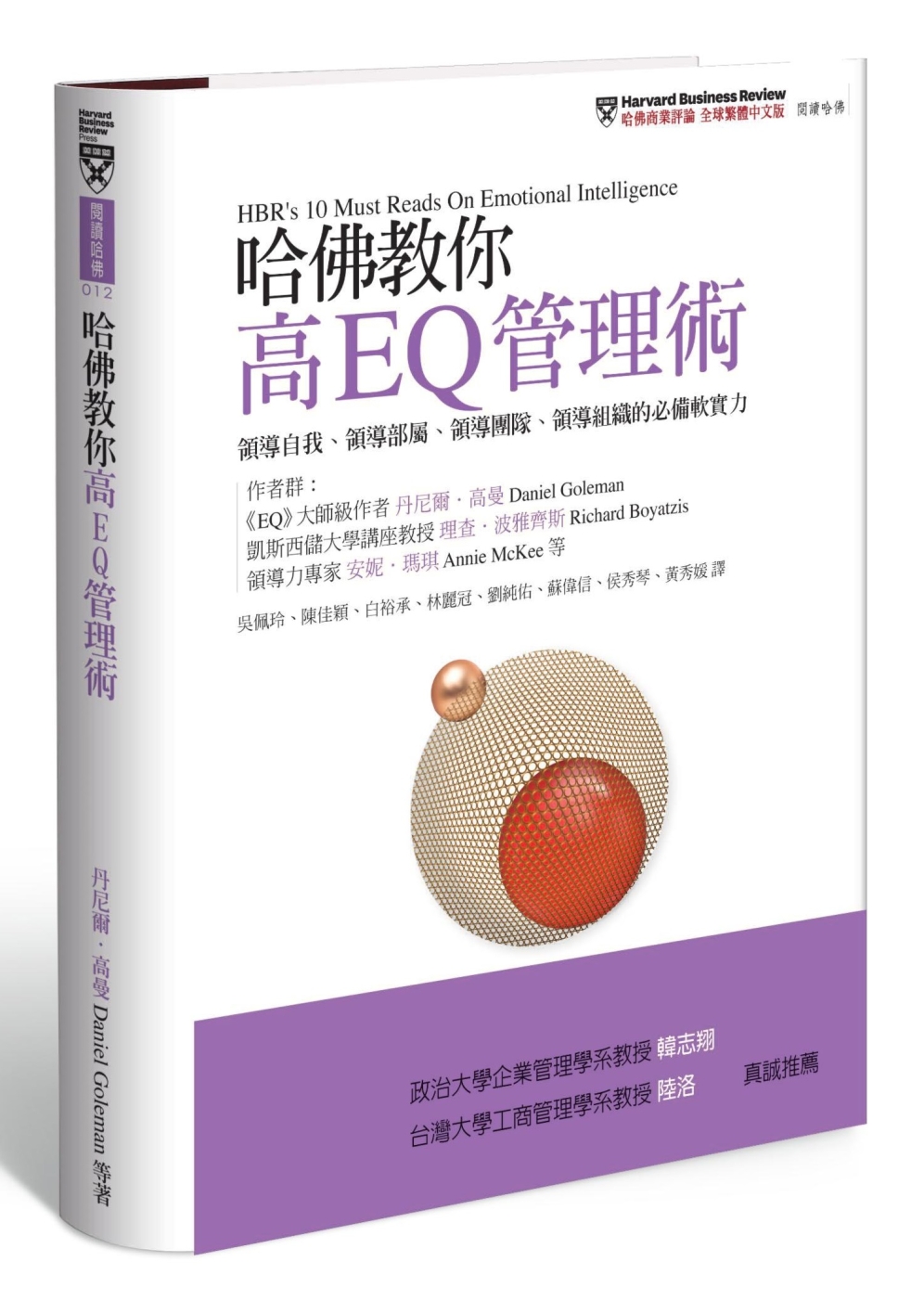 哈佛教你高EQ管理術：領導自我、領導部屬、領導團隊、領導組織的必備軟實力