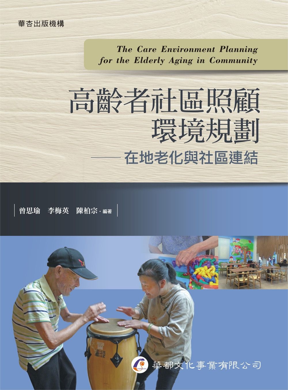 高齡者社區照顧環境規劃：在地老化與社區連結
