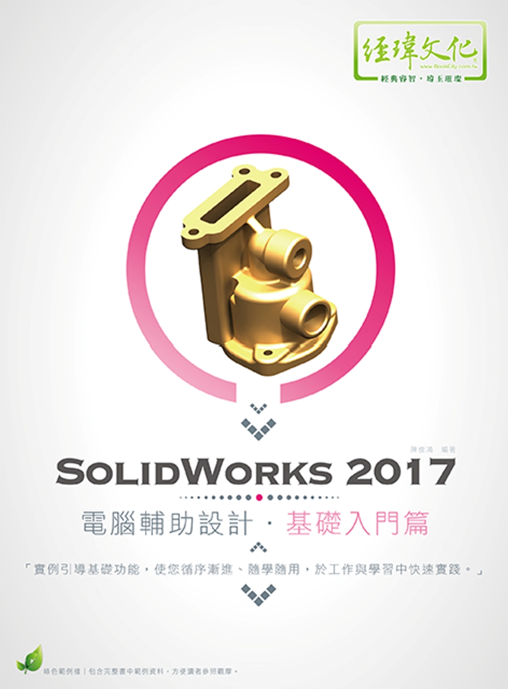 SolidWorks 2017 電腦輔助設計：基礎入門篇(附綠色範例檔)