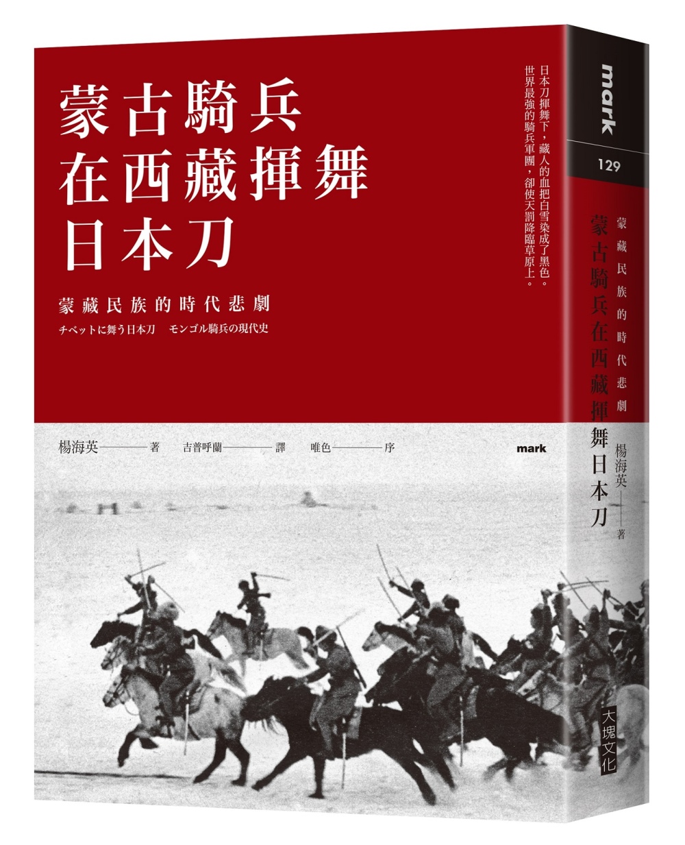 蒙古騎兵在西藏揮舞日本刀：蒙藏民族的時代悲劇
