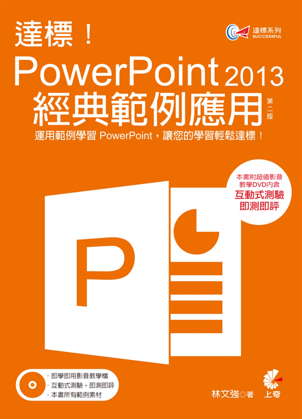 達標！PowerPoint 2013 經典範例應用(附光碟)(第二版)