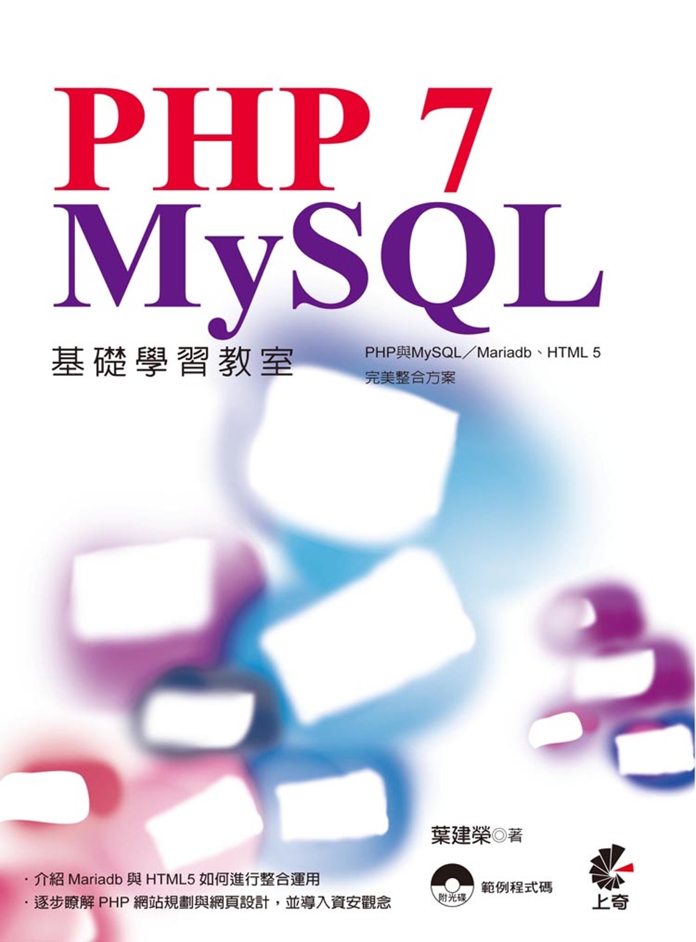 PHP 7 與MySQL基礎學習教室：PHP與MySQL／Mariadb、HTML 5完美整合方案(附光碟)