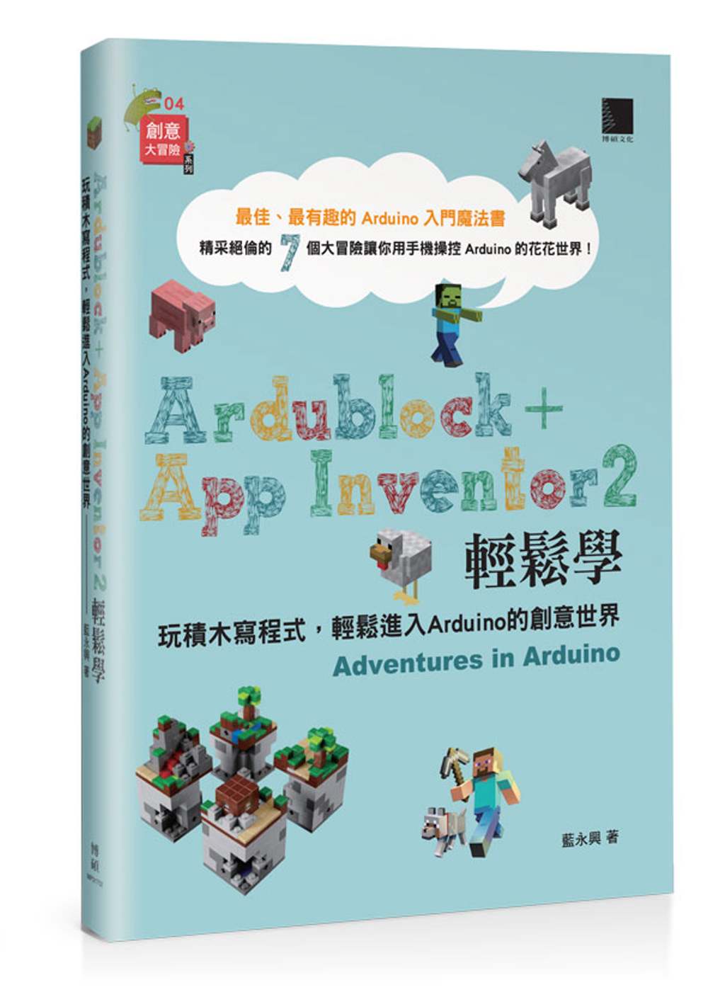 Ardublock + App Inventor 2 輕鬆學：玩積木寫程式，輕鬆進入Arduino的創意世界