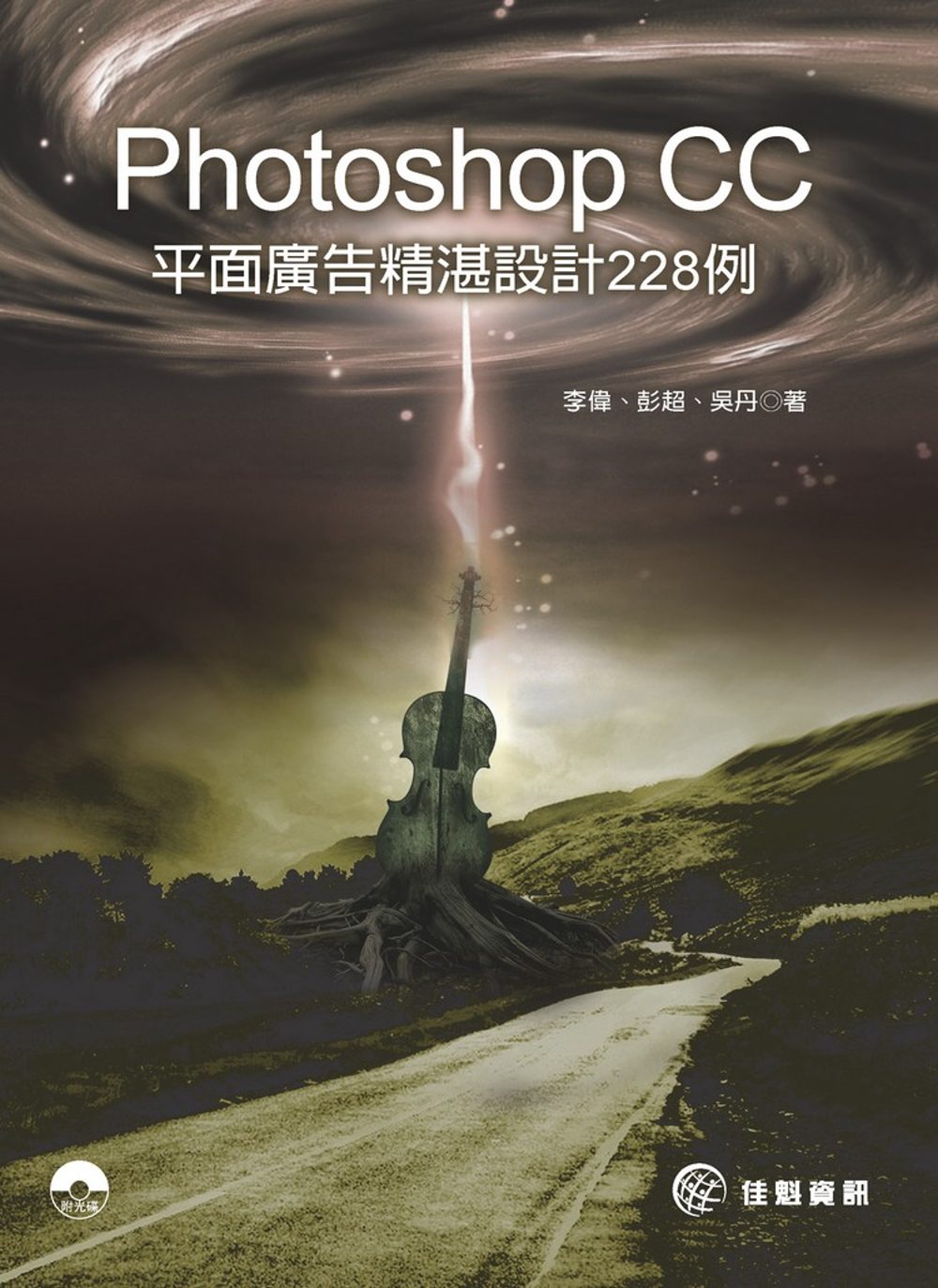 Photoshop CC 平面廣告精湛設計228例(附DVD)