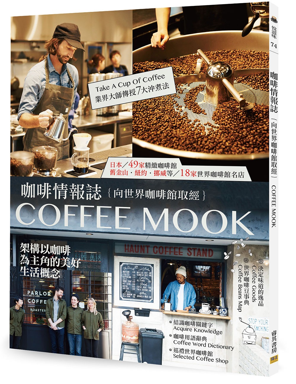 咖啡情報誌：向世界咖啡館取經，架構以咖啡為主角的美好生活概念