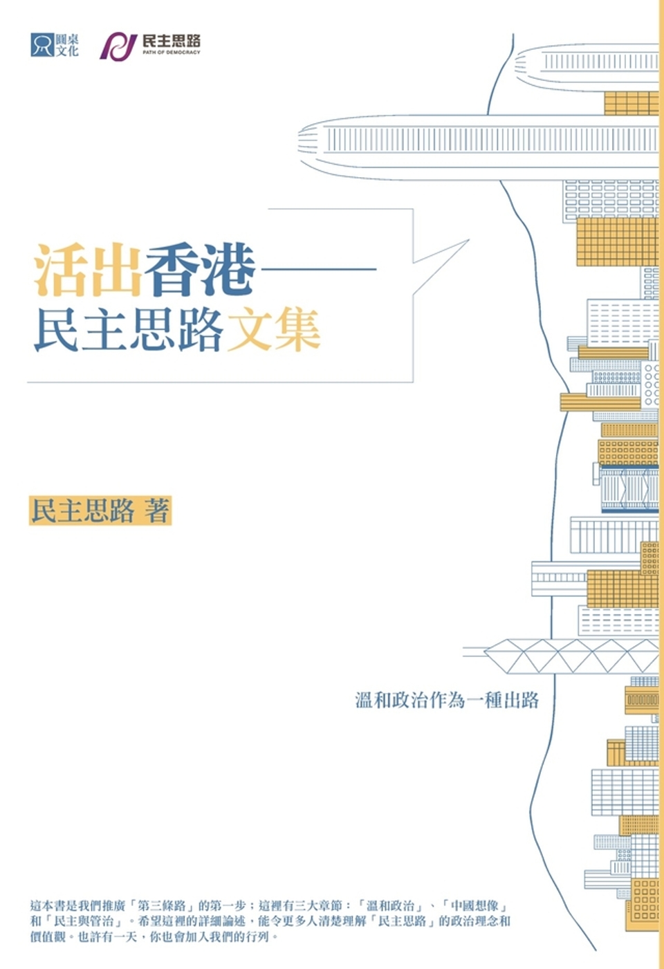 活出香港：民主思路文集