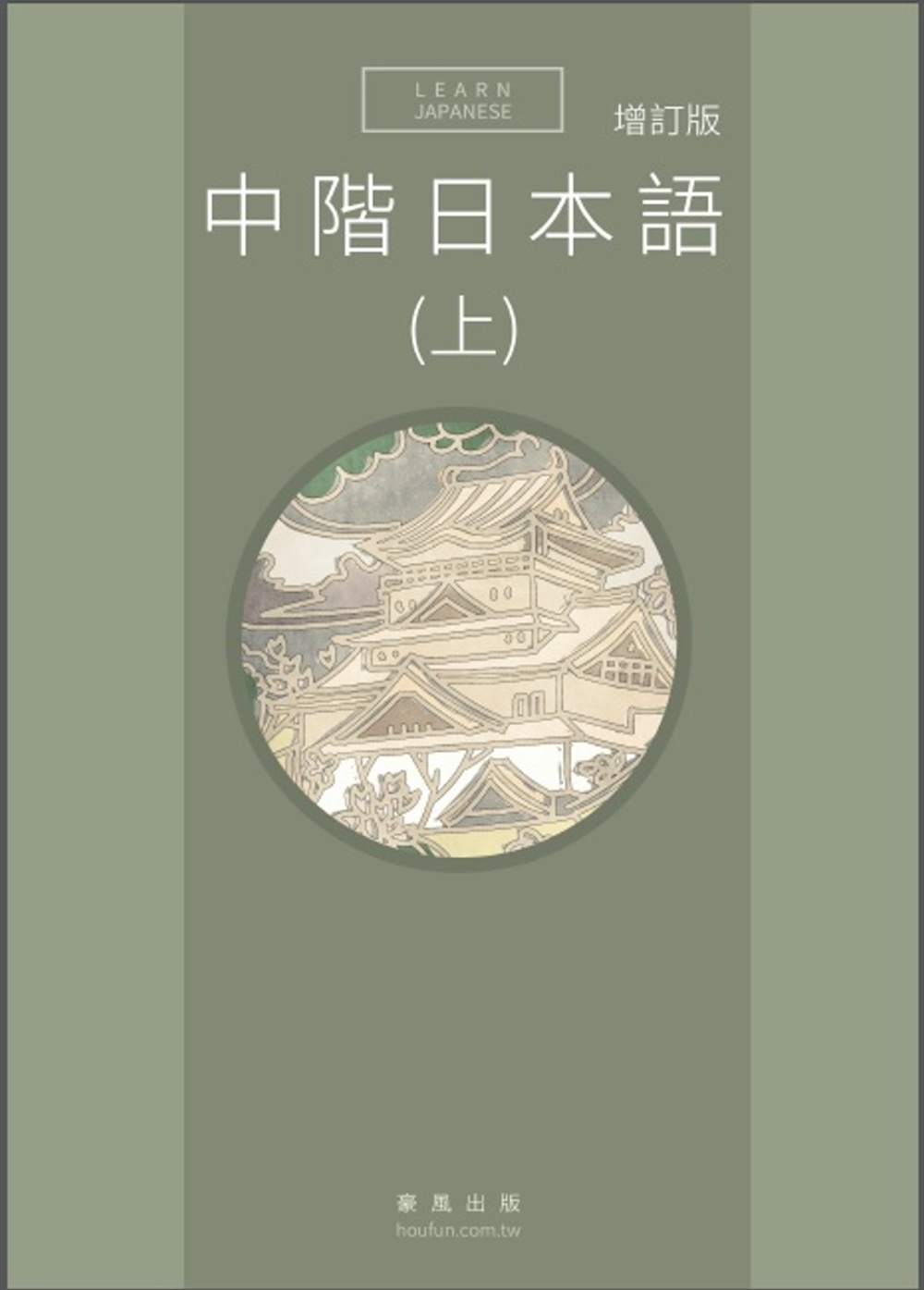中階日本語(上) 增訂版
