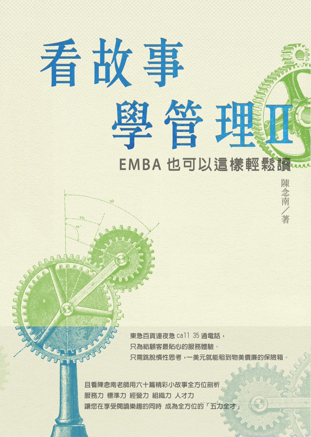 看故事學管理 II：EMBA也可以這樣輕鬆讀