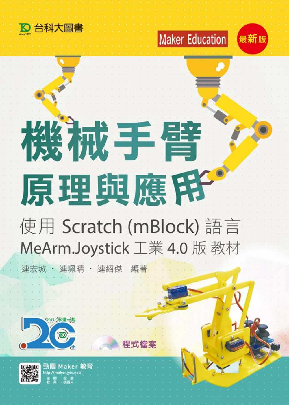機械手臂原理與應用使用Scratch (mBlock)語言MeArm.Joystick 工業4.0版 教材(最新版)