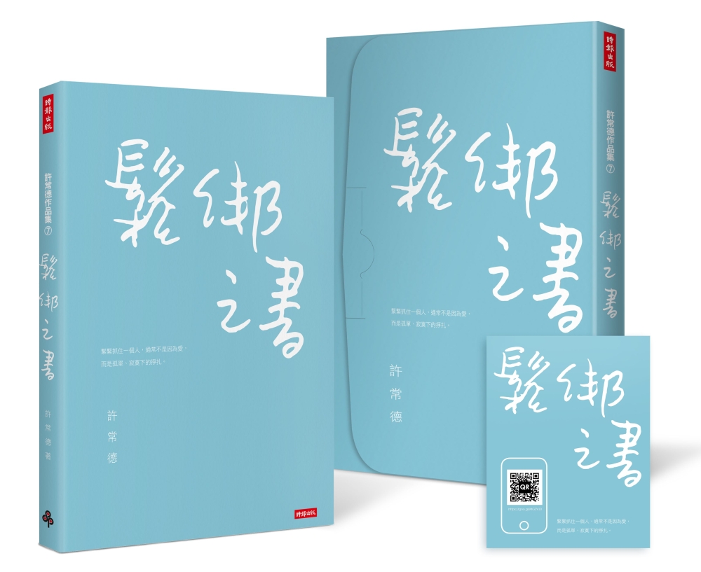 鬆綁之書【限量私藏盒裝版】（附有聲書QR CODE卡）