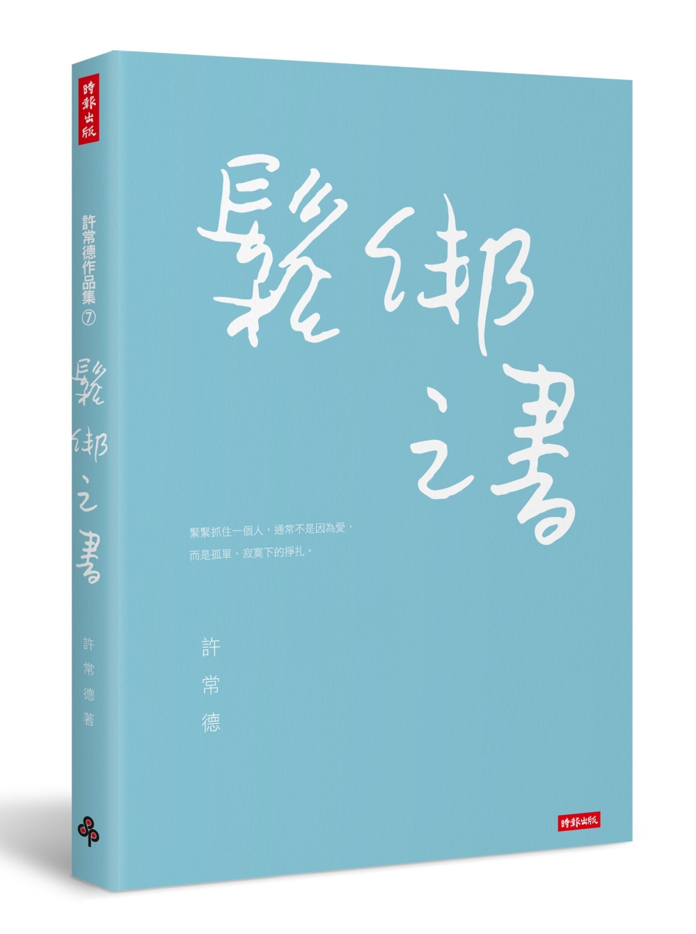 鬆綁之書