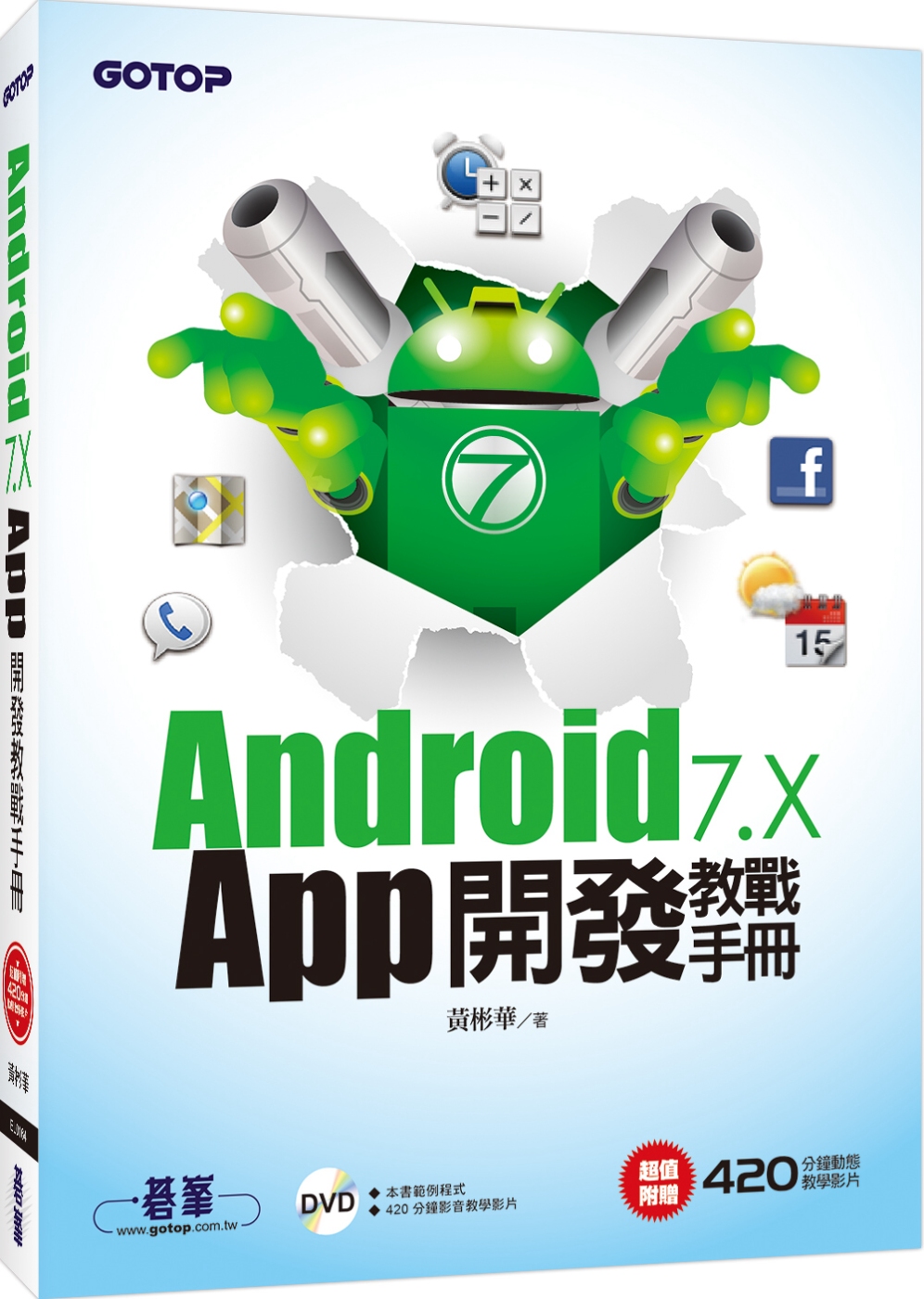 Android 7.x APP開發教戰手冊(附DVD一片)