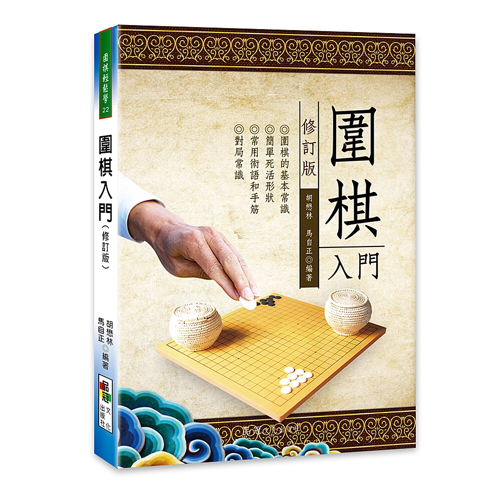 圍棋入門(修訂版)