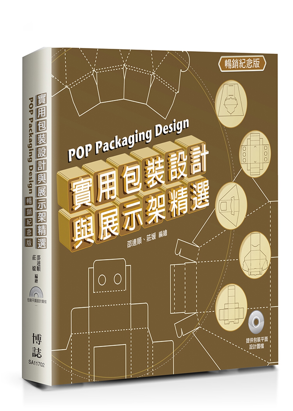 實用包裝設計與展示架精選 POP Packaging Design(暢銷紀念版)