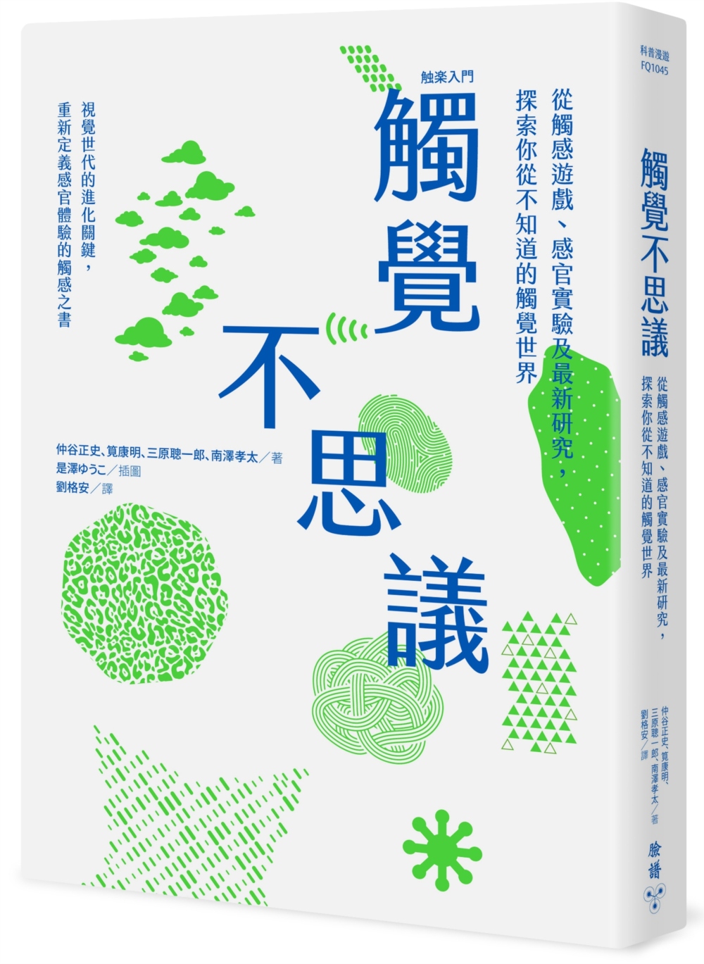 觸覺不思議 : 從觸感遊戲、感官實驗及最新研究，探索你從不知道的觸覺世界