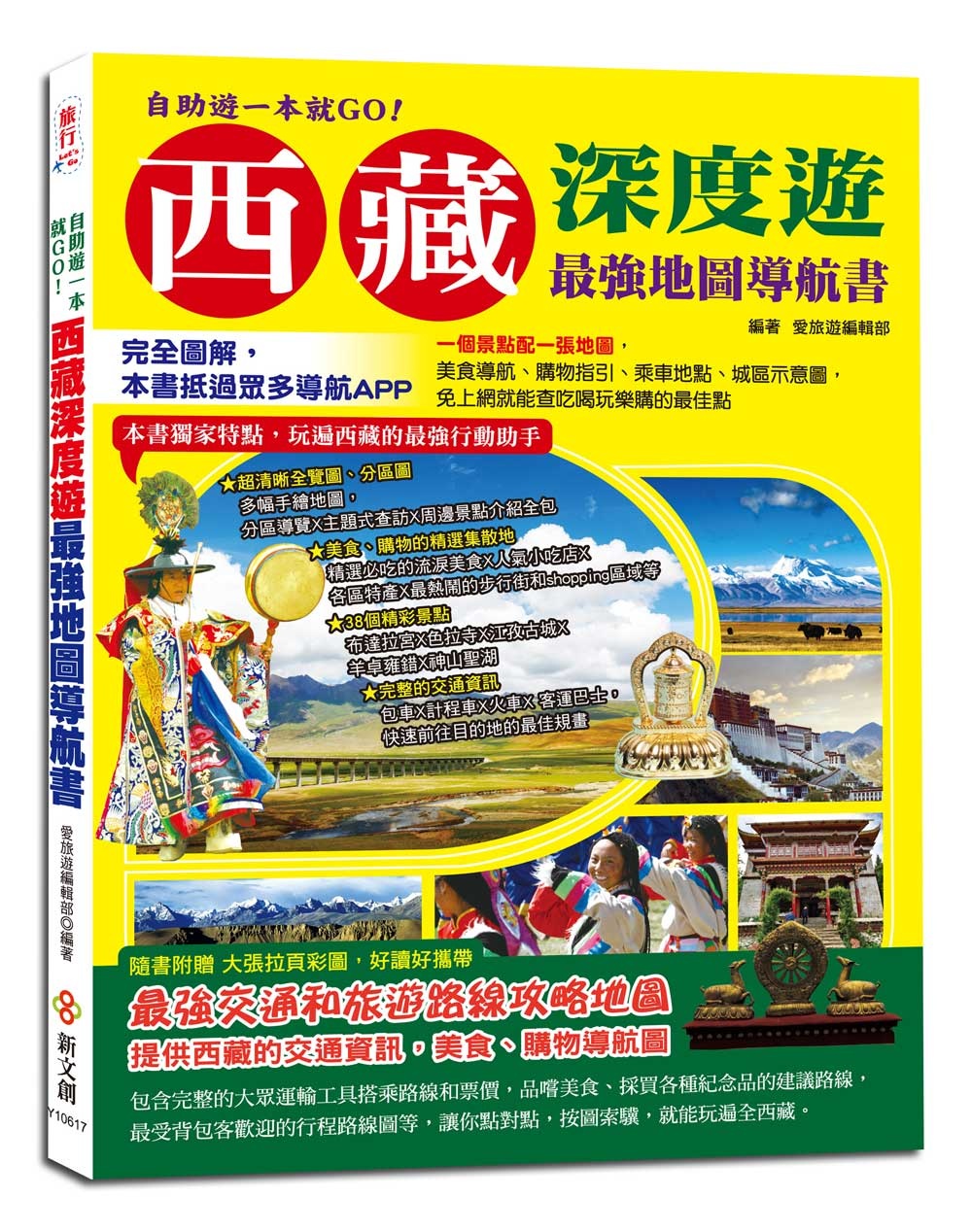 自助遊一本就GO！西藏深度遊最強地圖導航書：完全圖解，本書抵過眾多導航APP，一個景點配一張地圖，免上網就能查吃喝玩樂購的最佳點