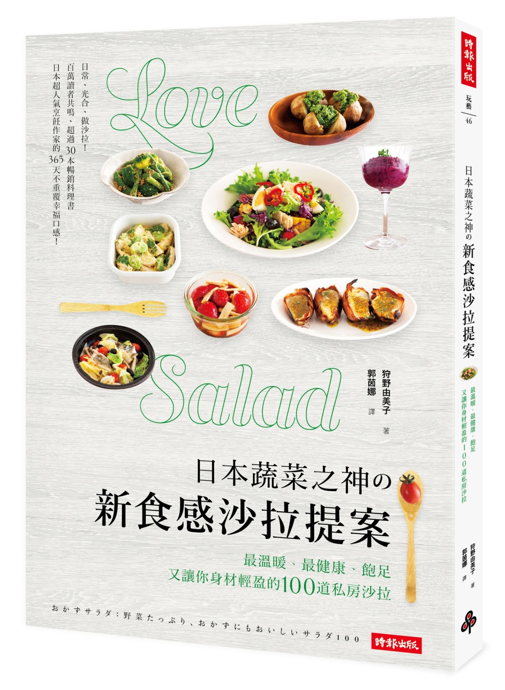 日本蔬菜之神の新食感沙拉提案：最溫暖、最健康、飽足又讓你身材輕盈的100道私房沙拉