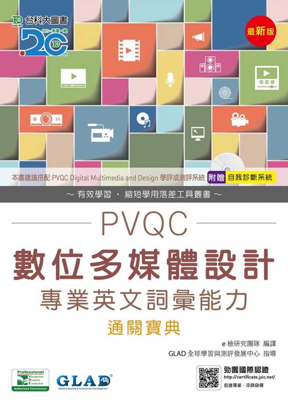 PVQC數位多媒體設計專業英文詞彙能力通關寶典(最新版)(附贈自我診斷系統)