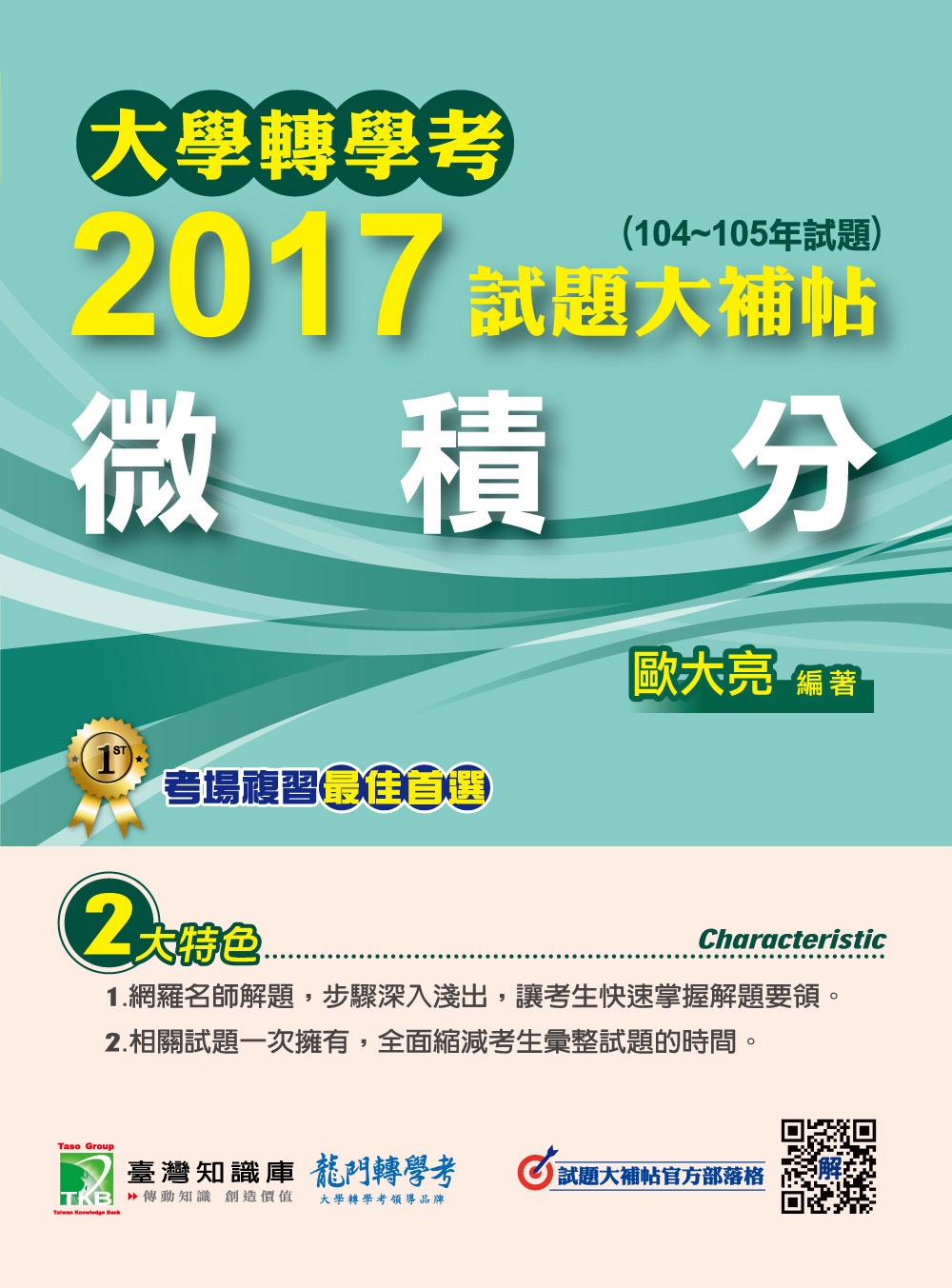 大學轉學考2017試題大補帖【微積分】(104~105年試題)