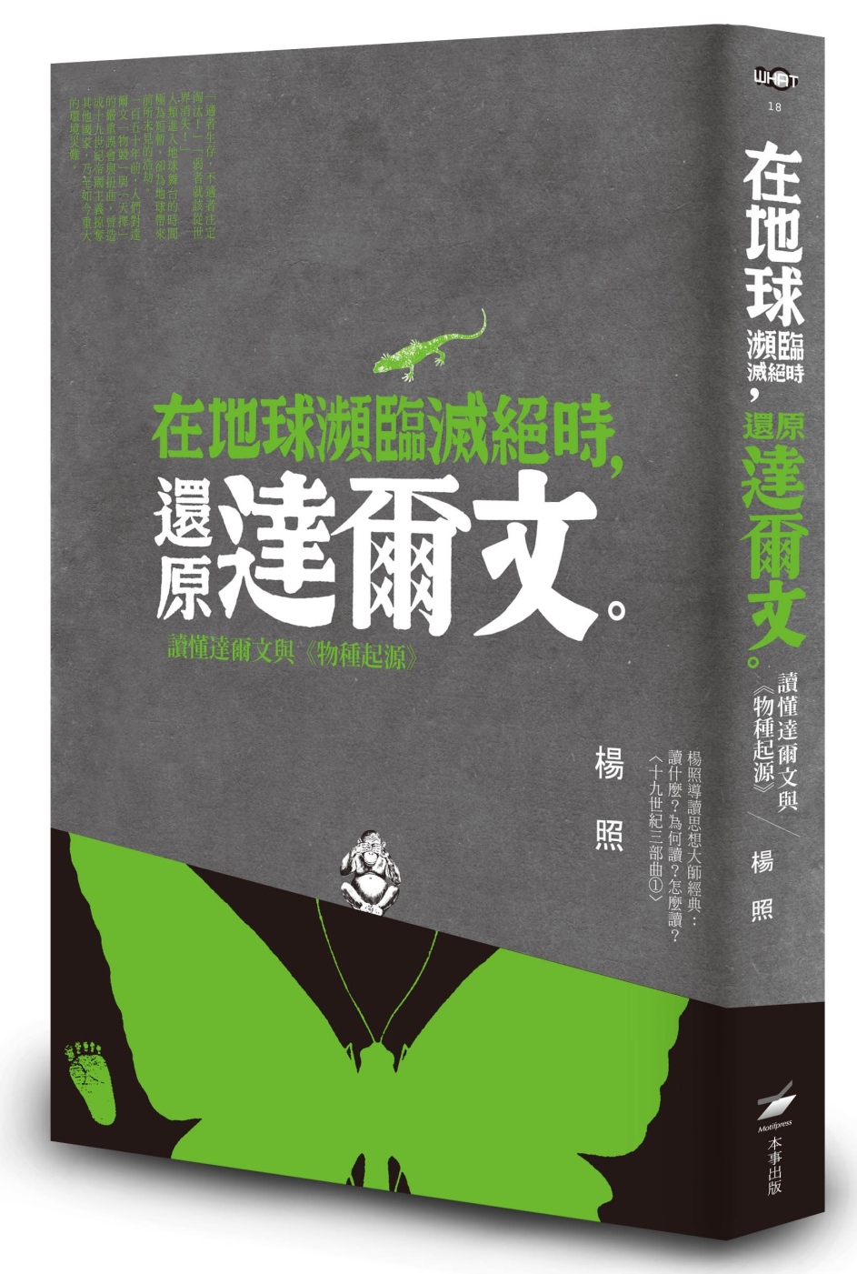 在地球瀕臨滅絕時，還原達爾文：讀懂達爾文與《物種起源》