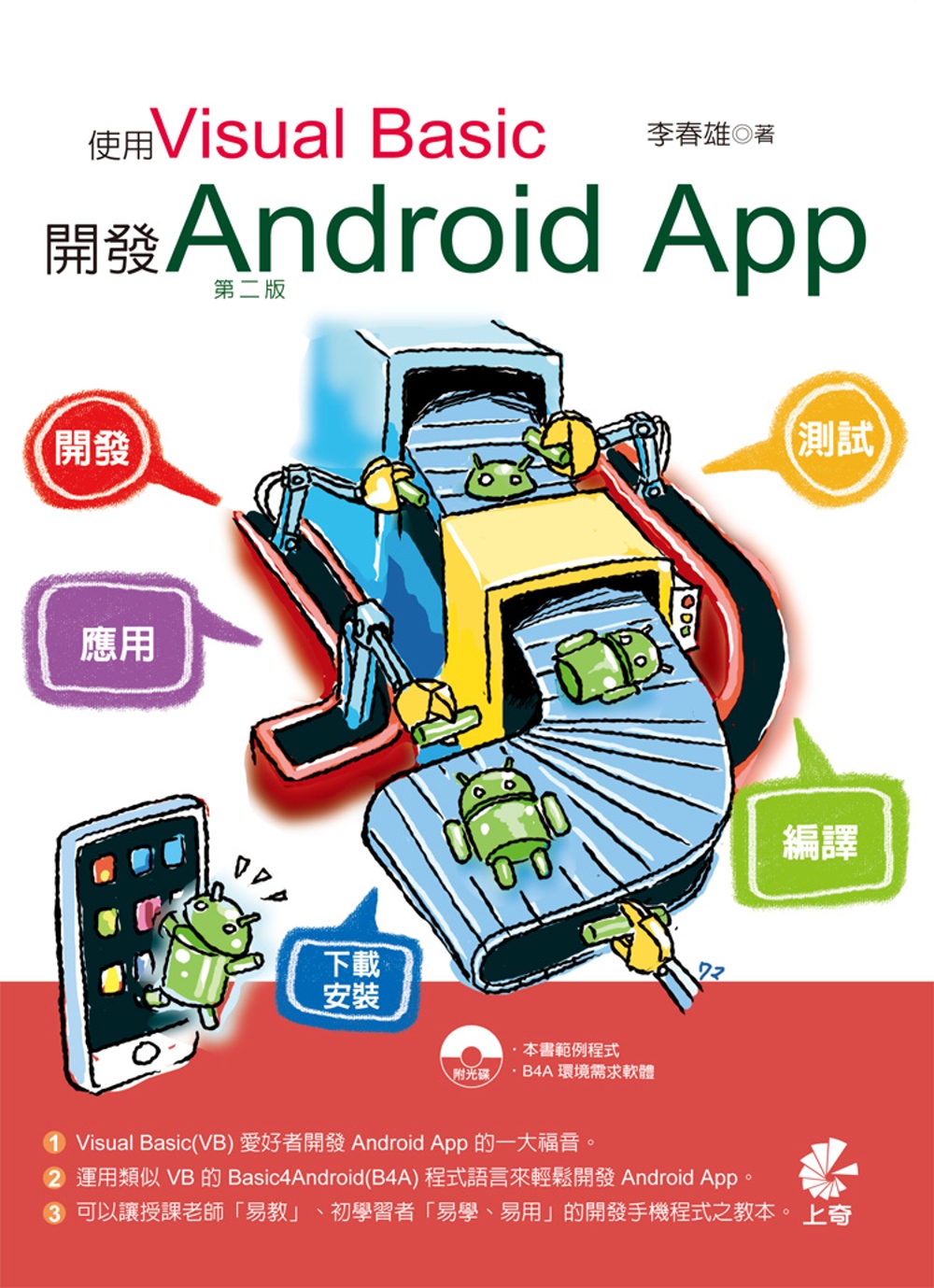 使用Visual Basic 開發Android App(第二版)(附光碟)