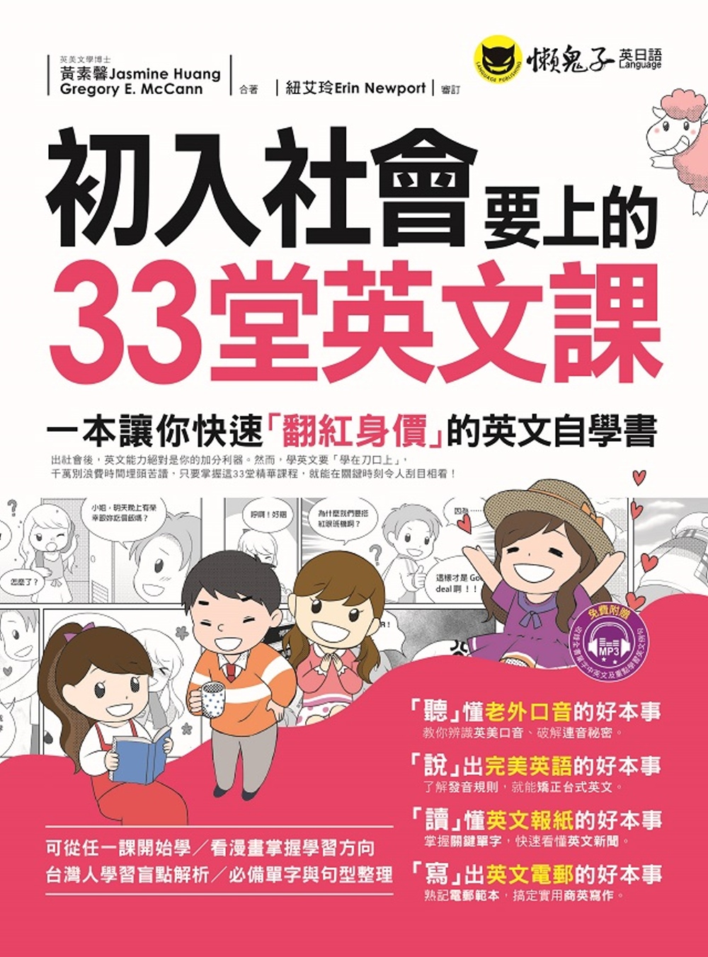 初入社會要上的33堂英文課(附1MP3)