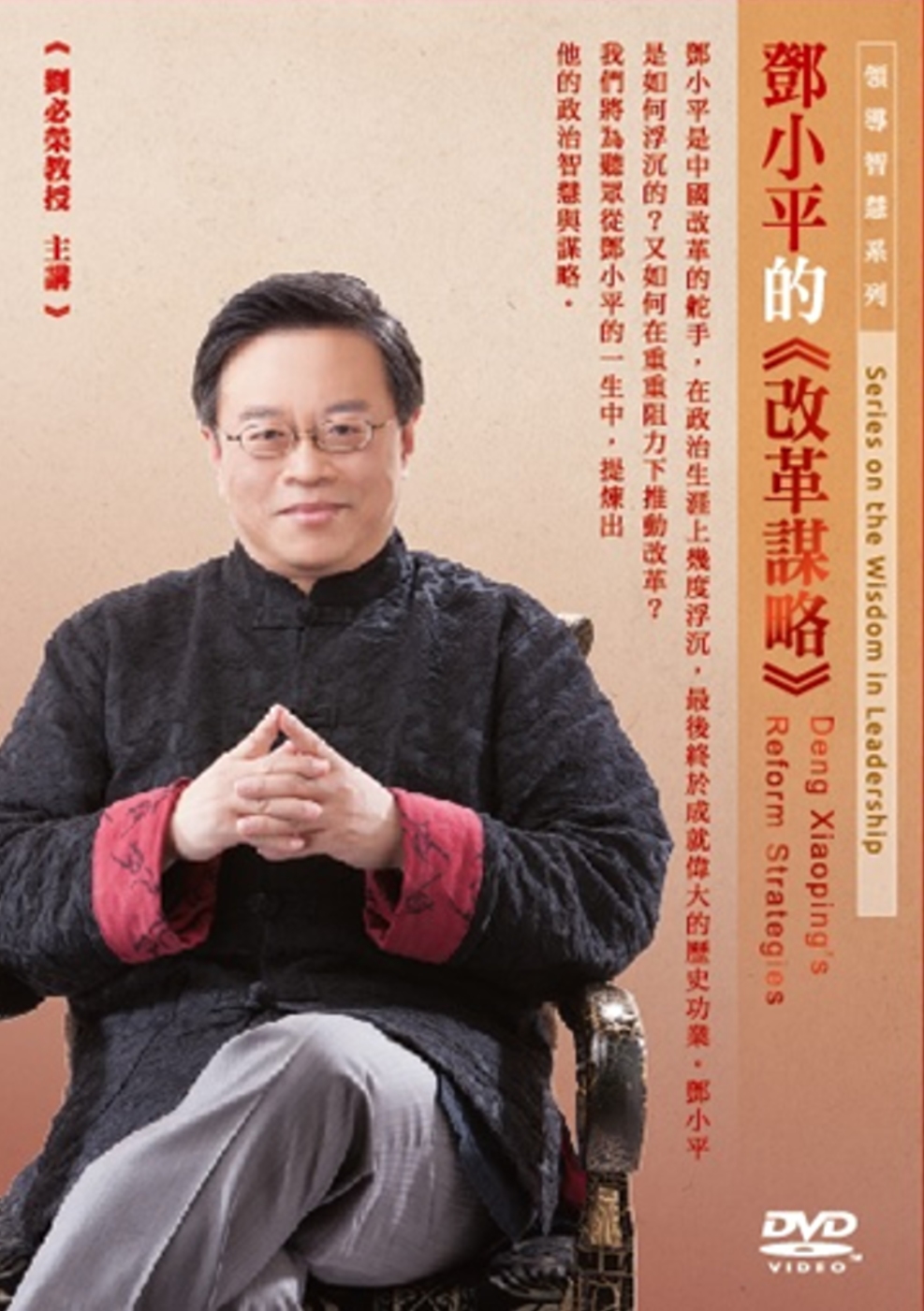 鄧小平的改革謀略(1DVD)