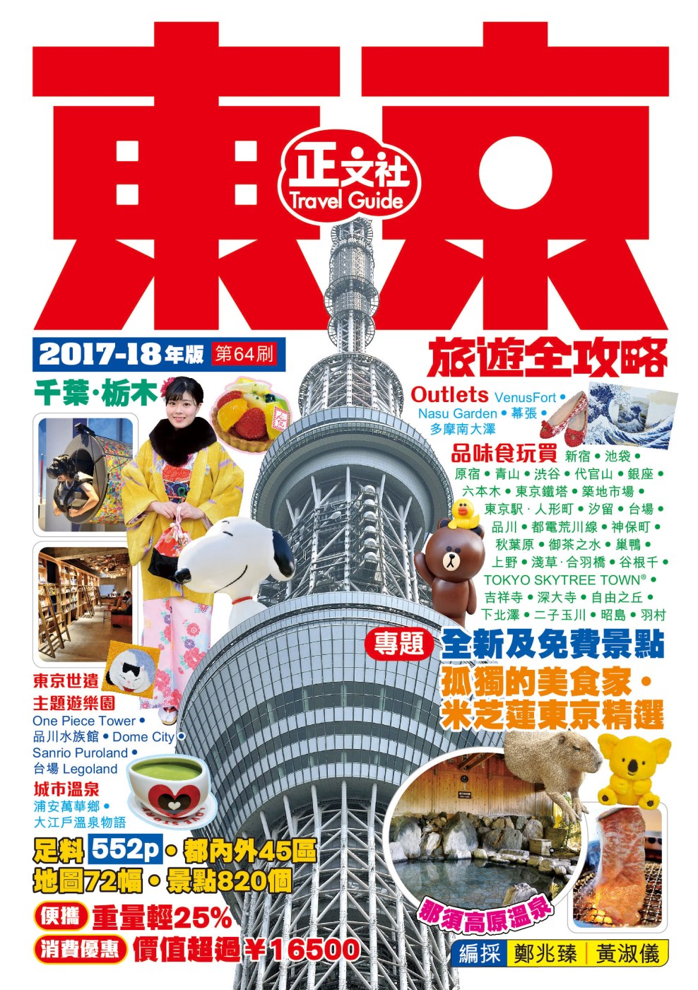 東京旅遊全攻略（2017-18年版）第64刷