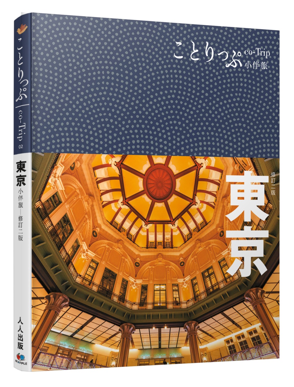 東京小伴旅：co-Trip日本系列 2（修訂二版）