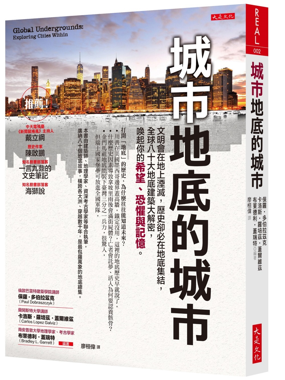 城市地底的城市：文明會在地上湮滅，歷史卻必在地底集結，全球八十大地底建築大解密，喚起你的希望、恐懼與記憶。