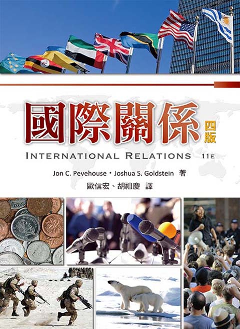 國際關係(四版)