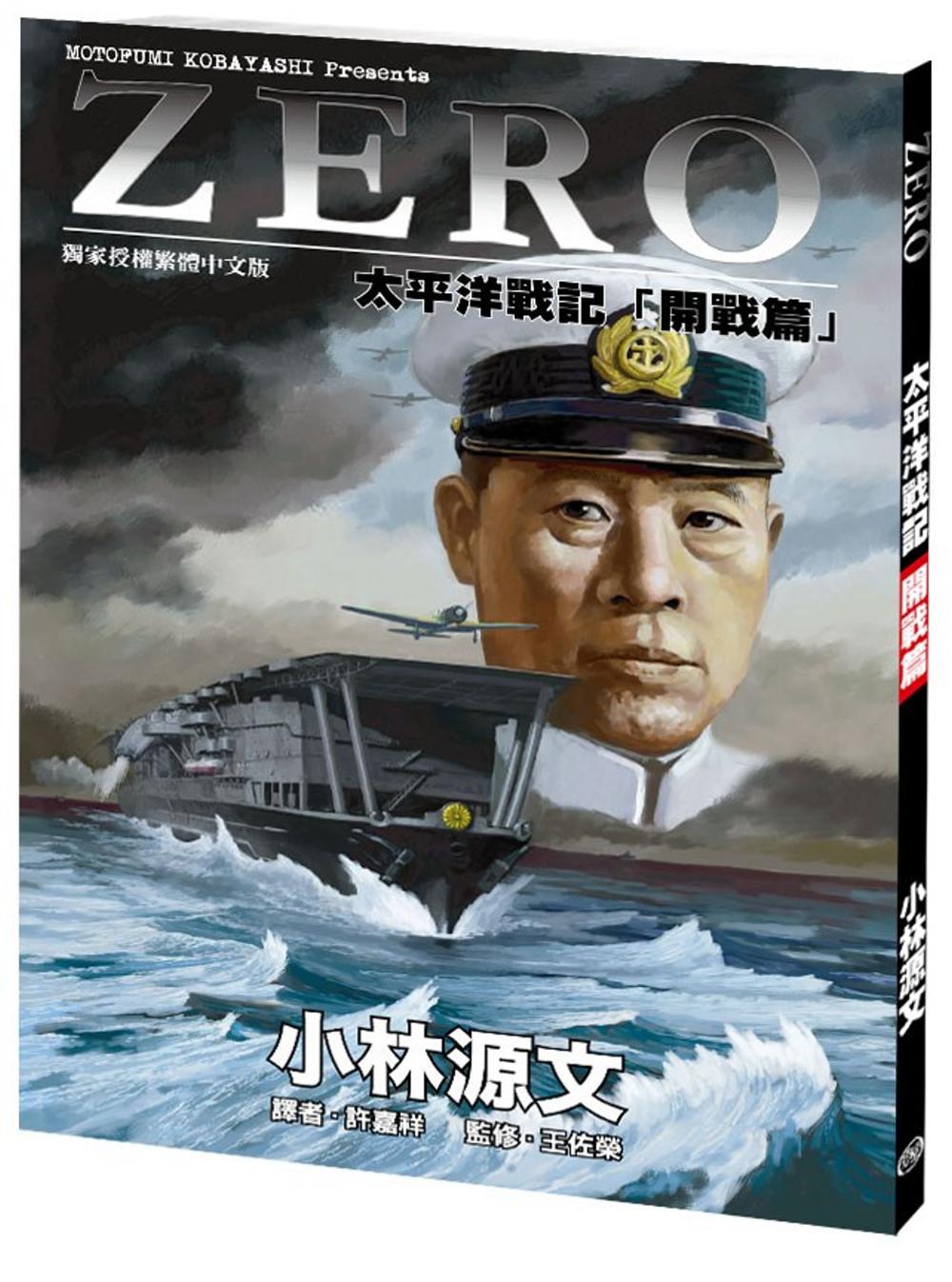 ZERO太平洋戰記「開戰篇」(A4大開本)