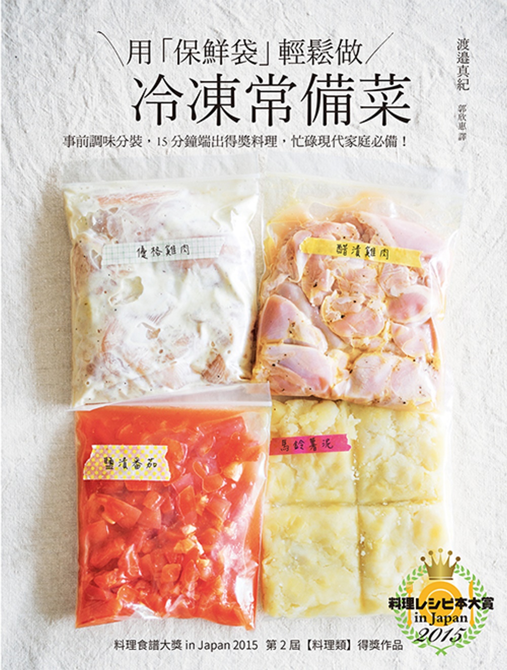 用「保鮮袋」輕鬆做 冷凍常備菜：不只簡單方便，還要保住美味，顛覆冷凍食品的概念！