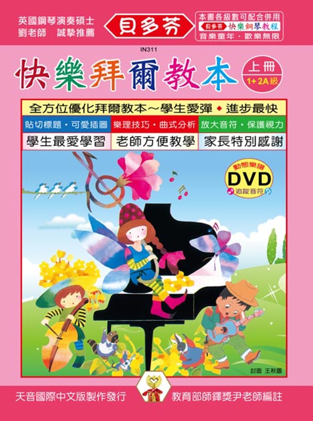 <貝多芬>快樂拜爾教本(上)+DVD