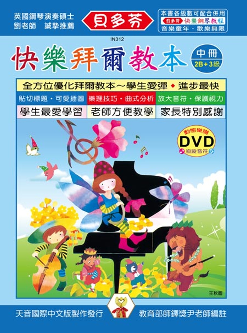 <貝多芬>快樂拜爾教本(中)+DVD