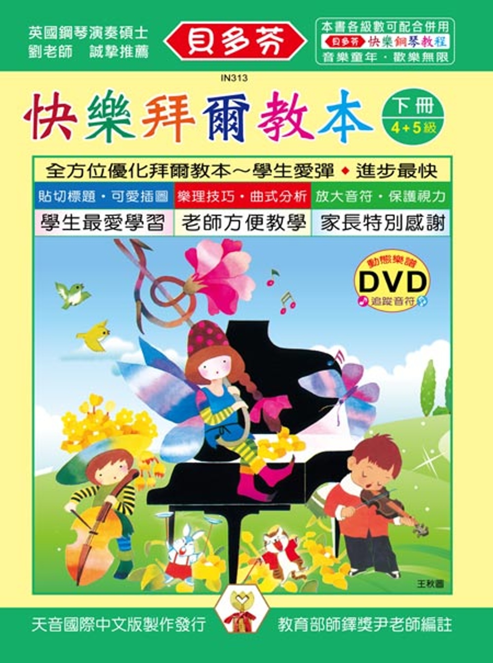 <貝多芬>快樂拜爾教本(下)+DVD