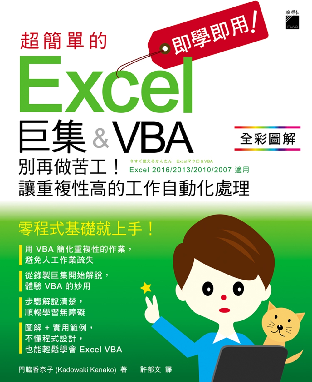 即學即用！超簡單的Excel巨集&VBA：別再做苦工！讓重複性高的工作自動化處理