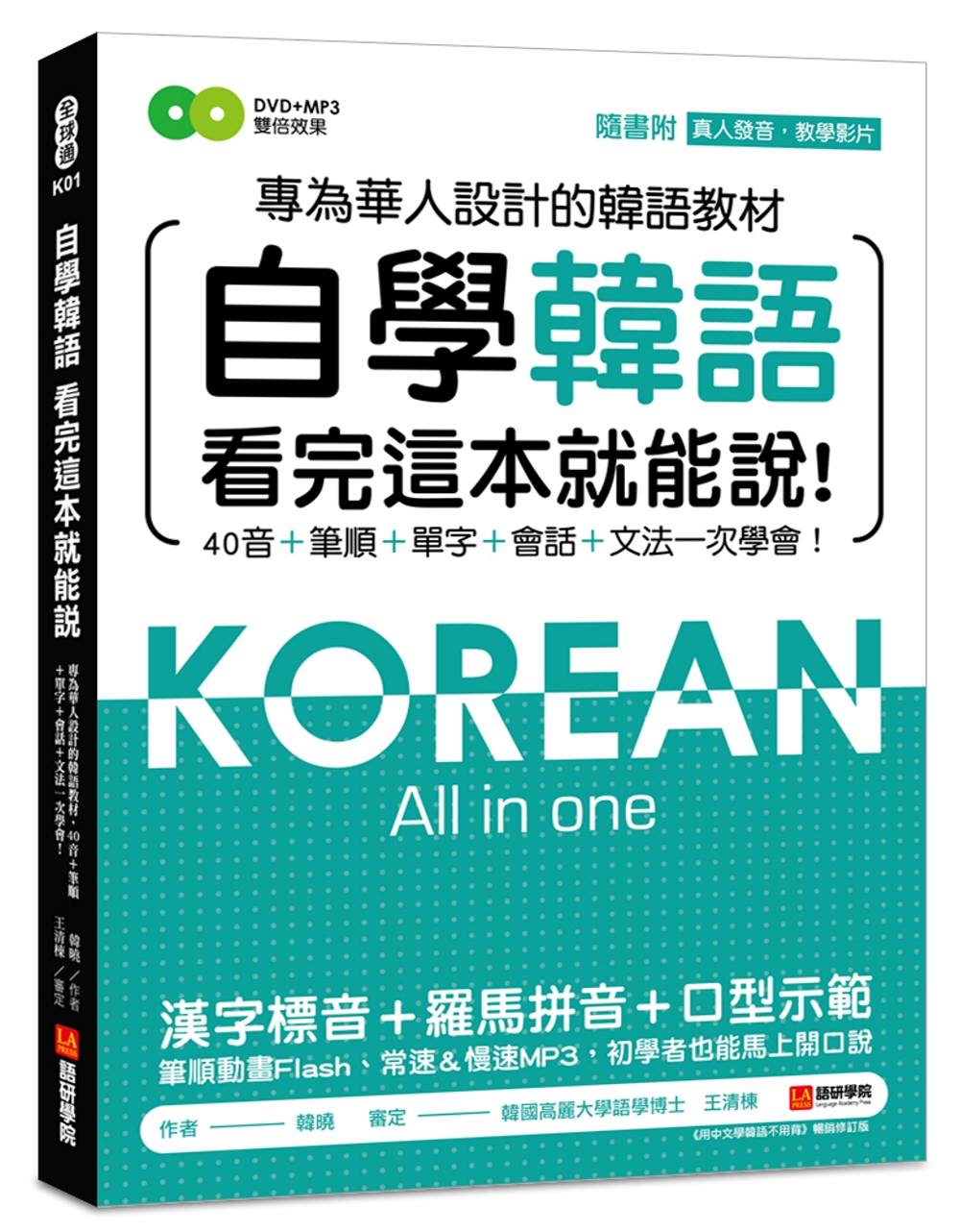 自學韓語看完這本就能說：專為華人設計的韓語教材，40音、筆順、單字、會話、文法一次學會(附真人發音教學影片DVD+MP3)