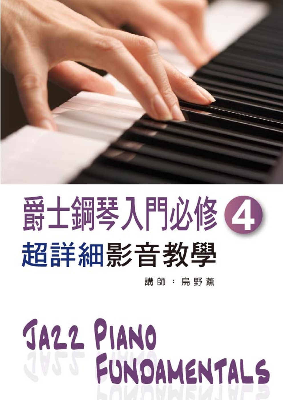 爵士鋼琴入門必修超詳細影音教學（四）（二版/ 附一片光碟）