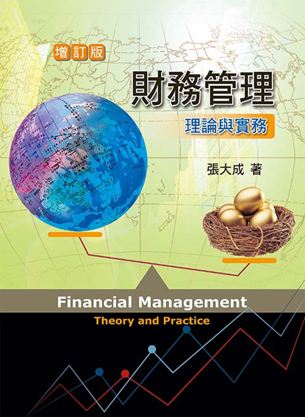 財務管理：理論與實務