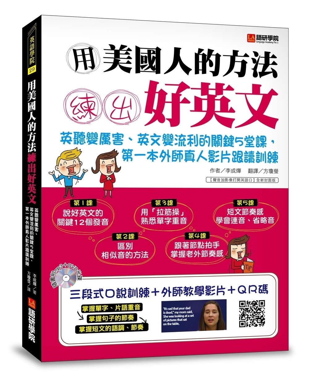 用美國人的方法練出好英文：英聽變厲害、英文變流利的關鍵5堂課，第一本外師真人影片跟讀訓練(附MP3光碟＋外師真人教學DVD＋影片QR碼)