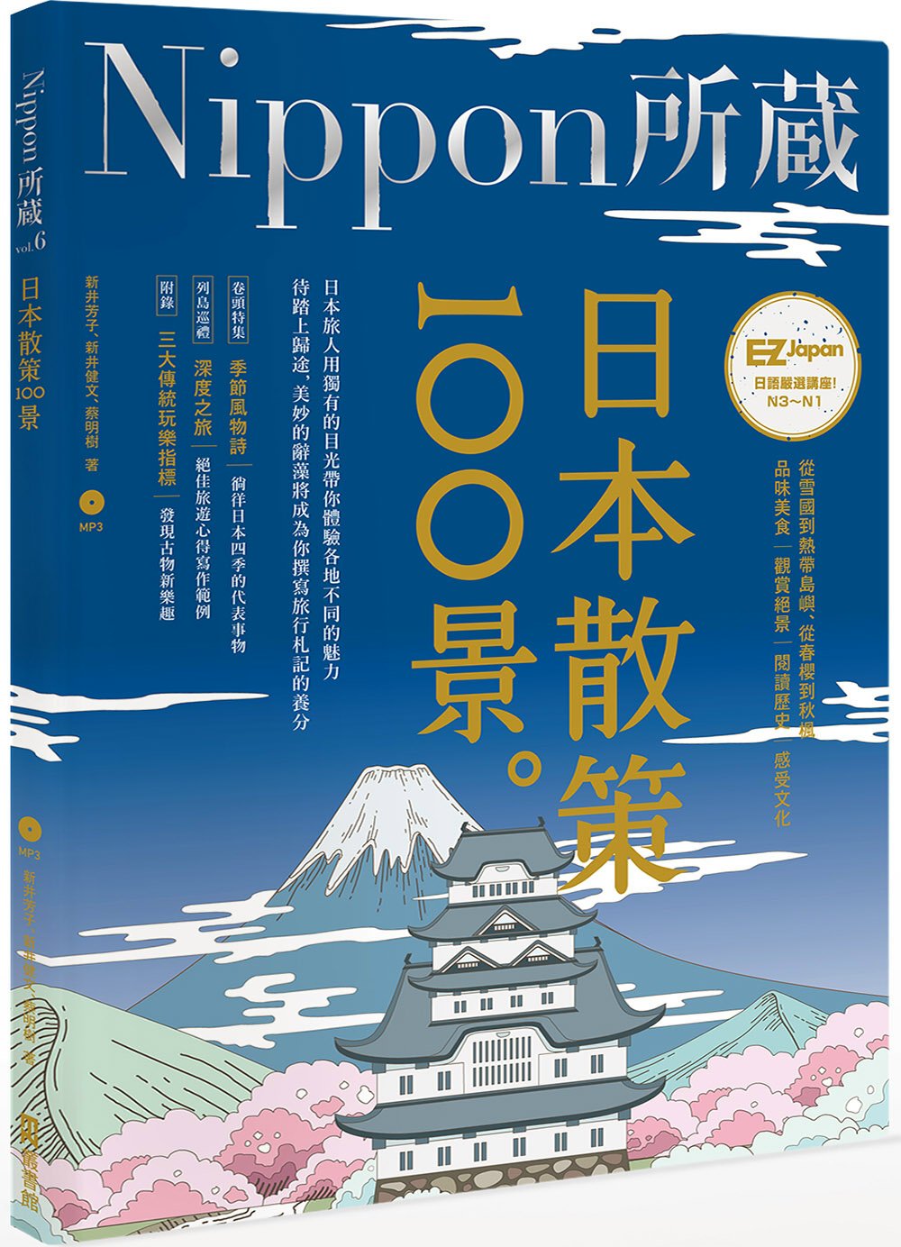 日本散策100景：Nippon所藏日語嚴選講座(1書1MP3)