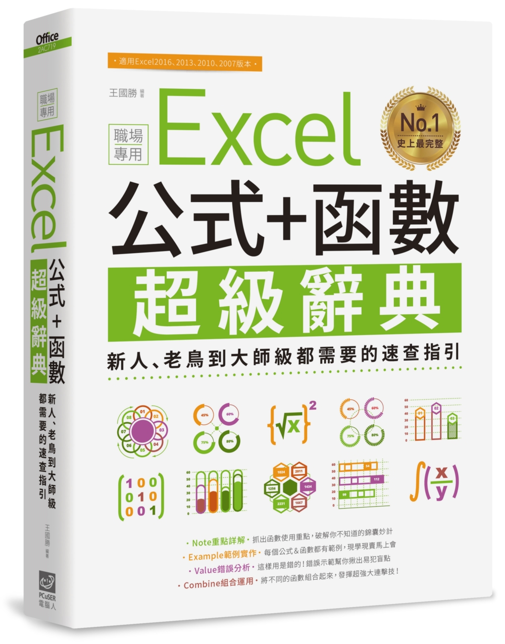 Excel 公式+函數職場專用超級辭典：新人、老鳥到大師級都需要的速查指引