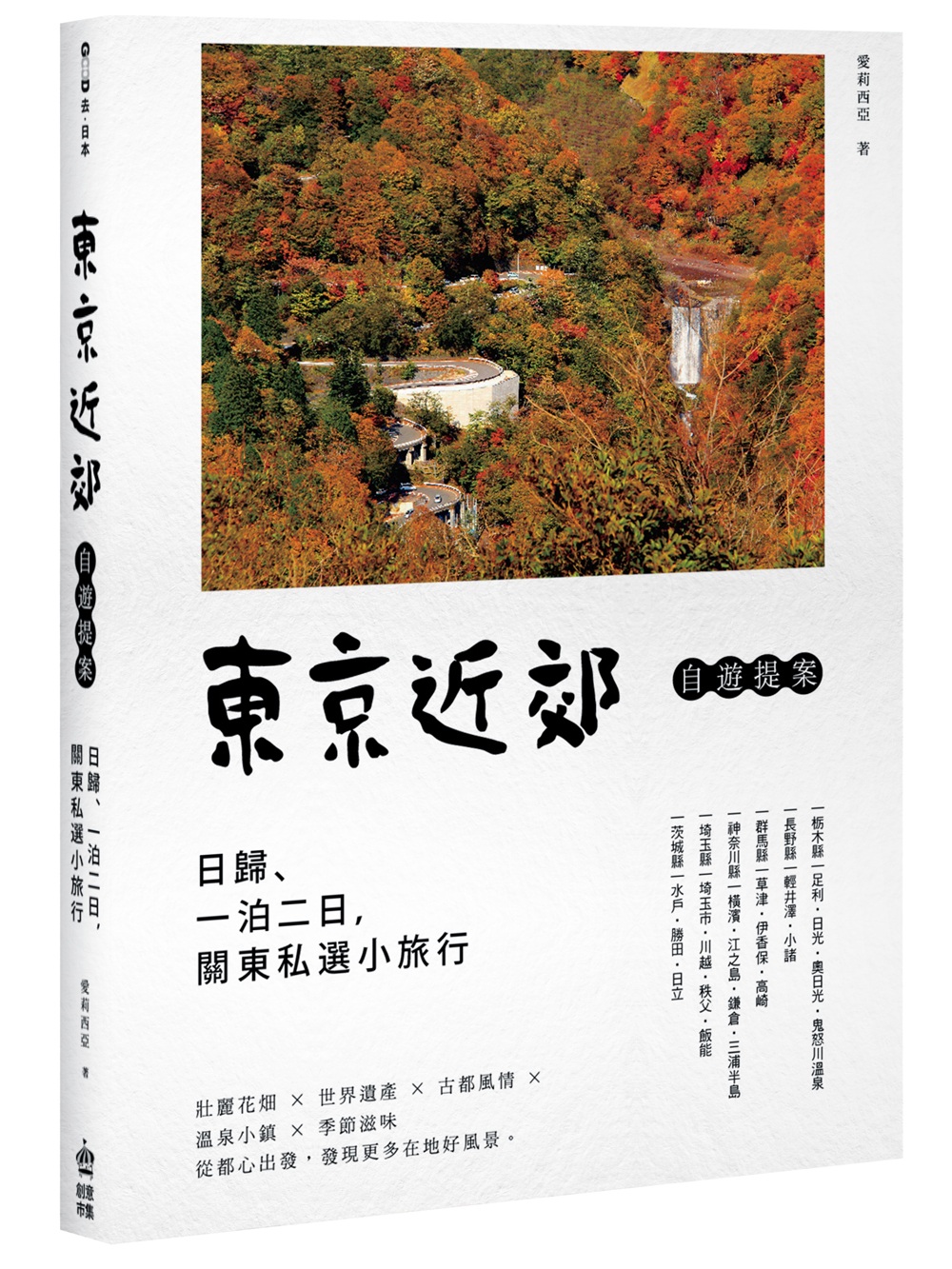 東京近郊自遊提案：日歸、一泊二日，關東私選小旅行