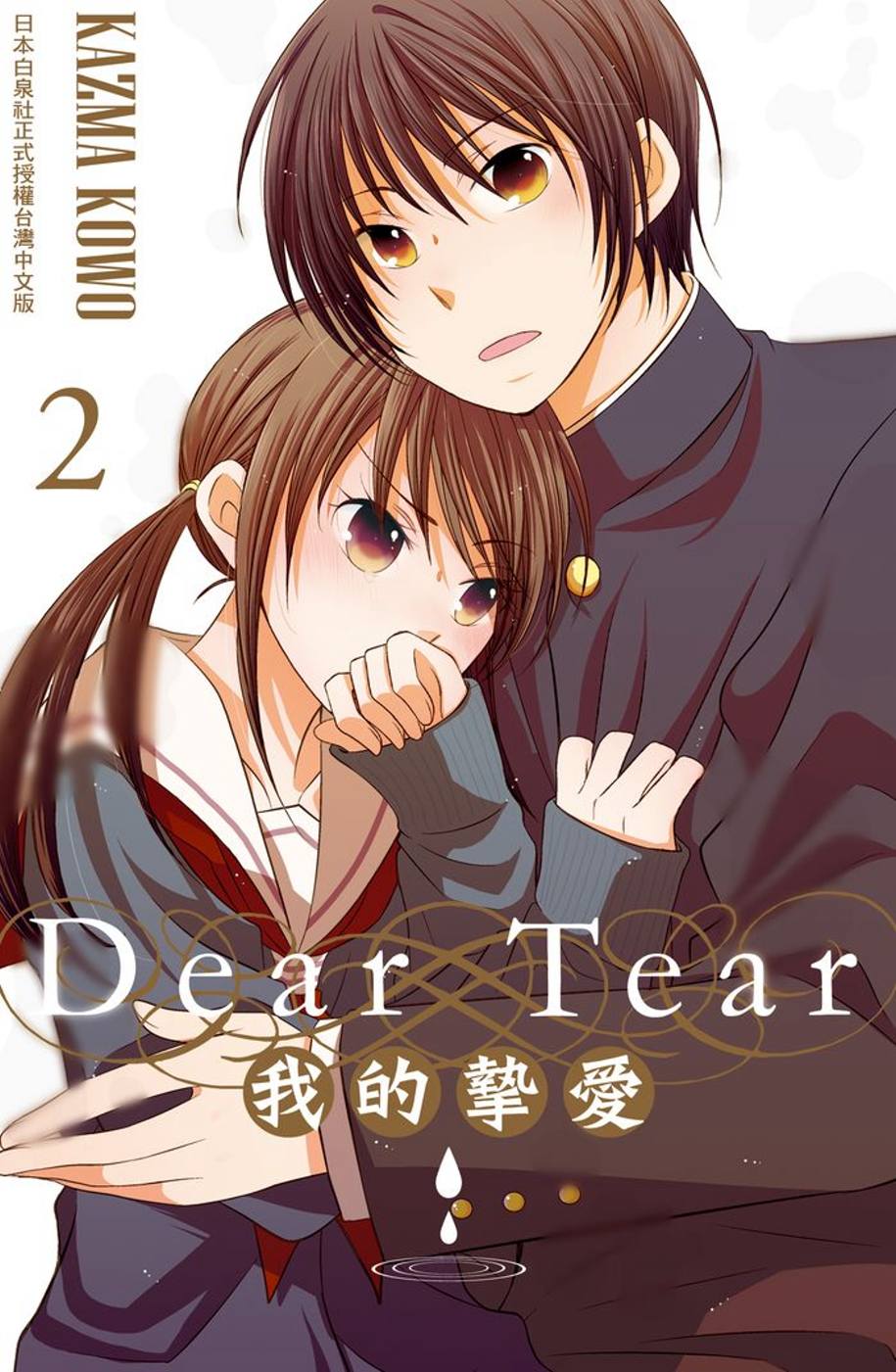 Dear Tear 2～我的摯愛～ 全
