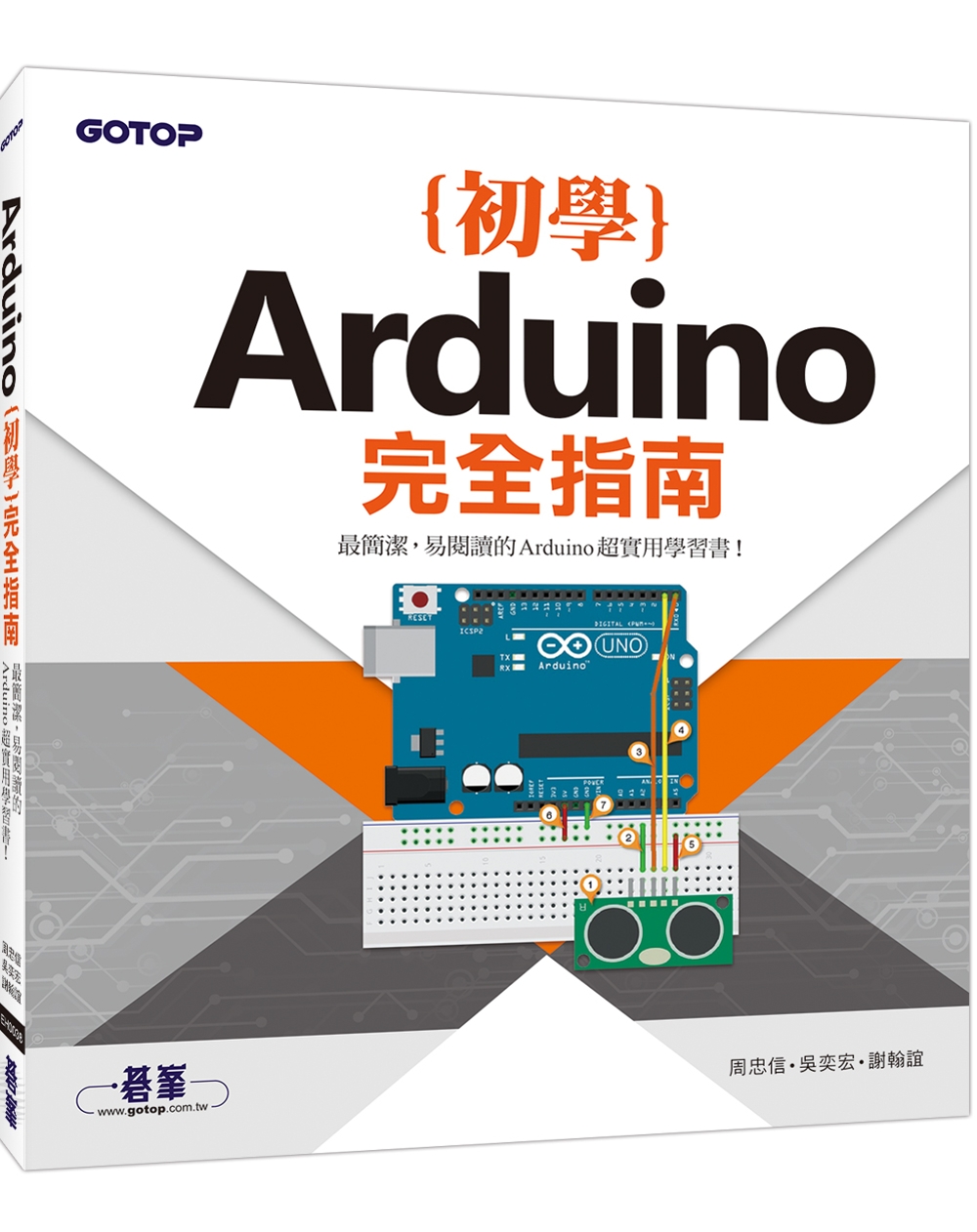 Arduino初學完全指南