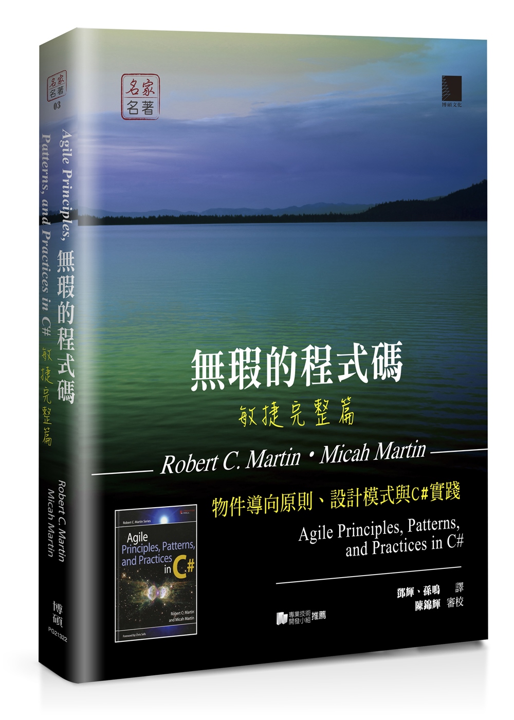 無瑕的程式碼 敏捷完整篇：物件導向原則、設計模式與C#實踐