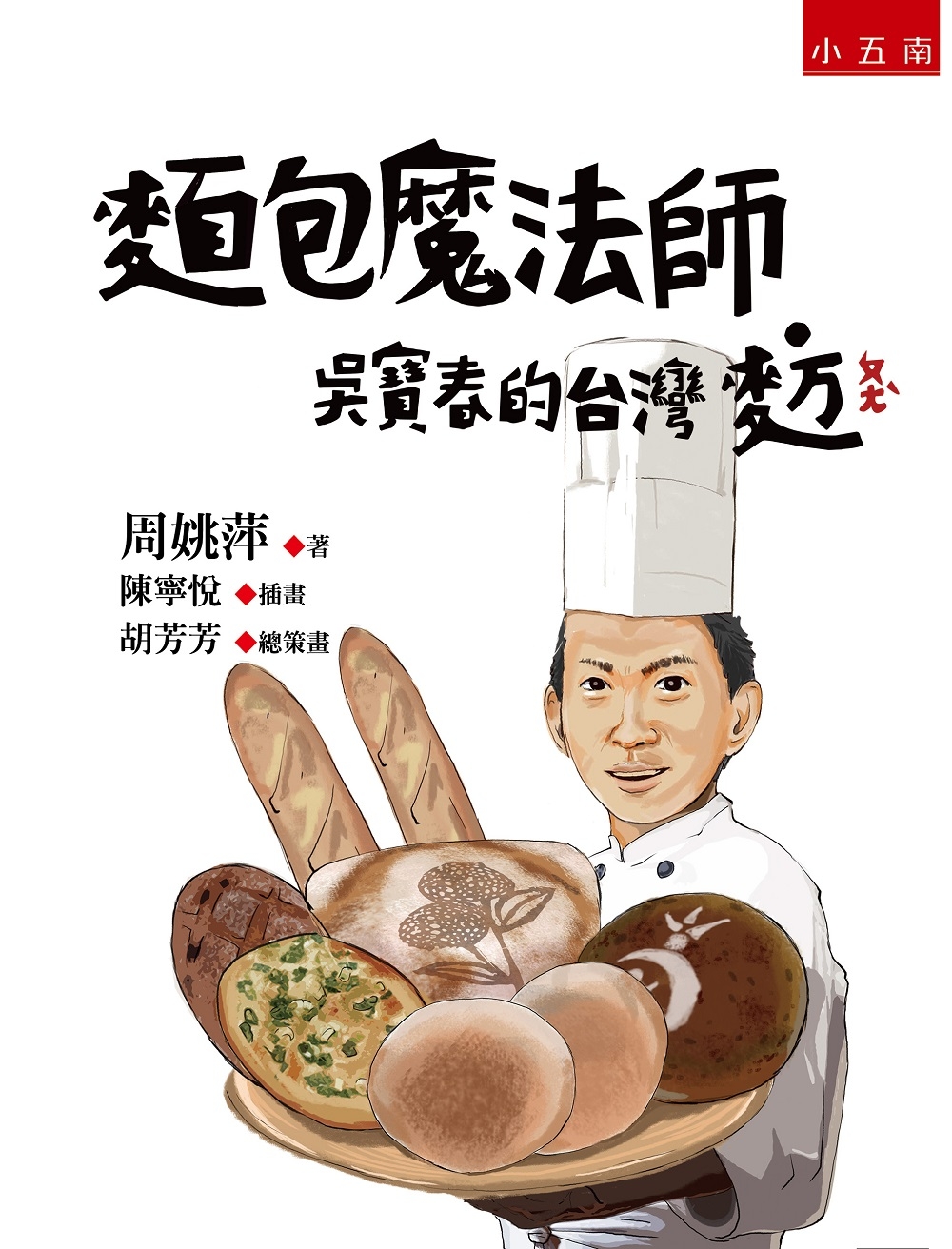麵包魔法師：吳寶春的台灣麥方(2版)