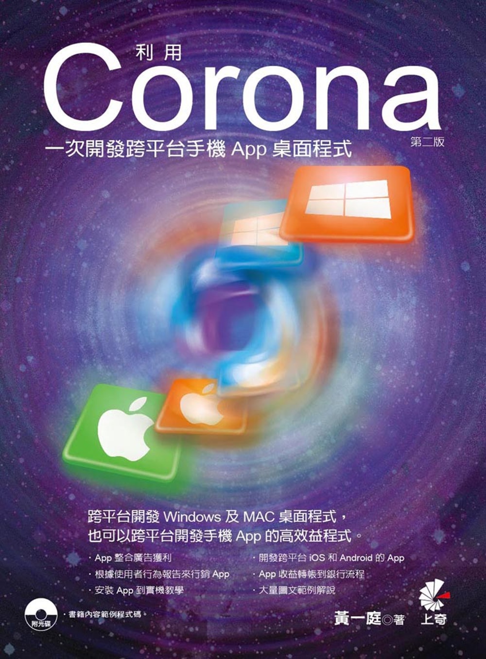 利用Corona一次開發跨平台手機App桌面程式(第二版)附光碟