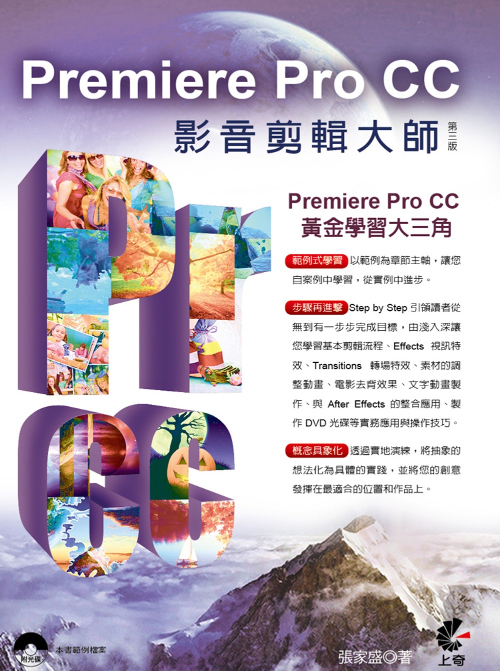 Premiere Pro CC影音剪輯大師(第三版)附光碟